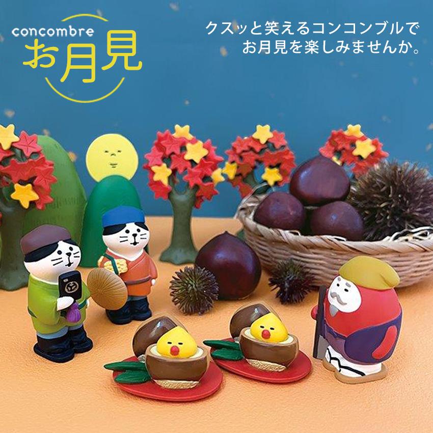 DECOLE（デコレ） コンコンブル お月見 旅の御一行三人組 | 小物 置物