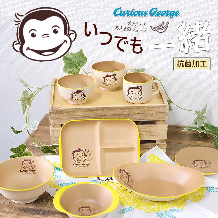 おさるのジョージ 塗カレーパスタ皿 アイボリー | カレー皿 パスタ皿