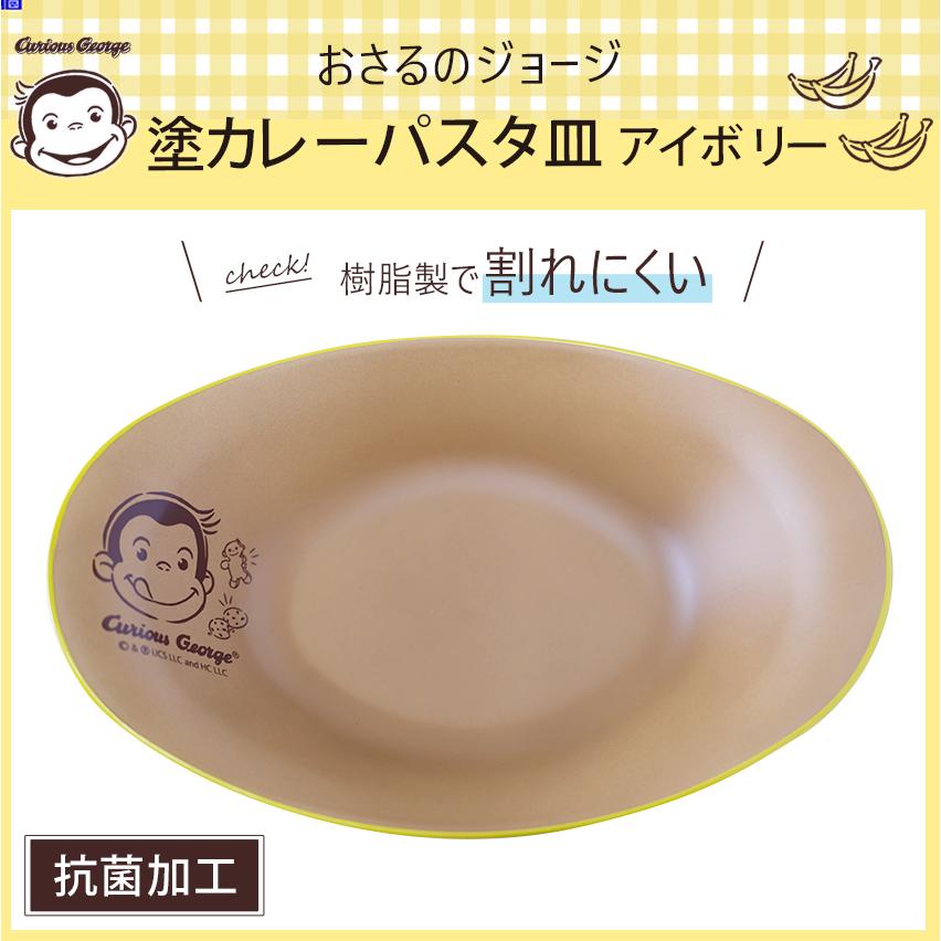 おさるのジョージ 塗カレーパスタ皿 アイボリー | カレー皿 パスタ皿