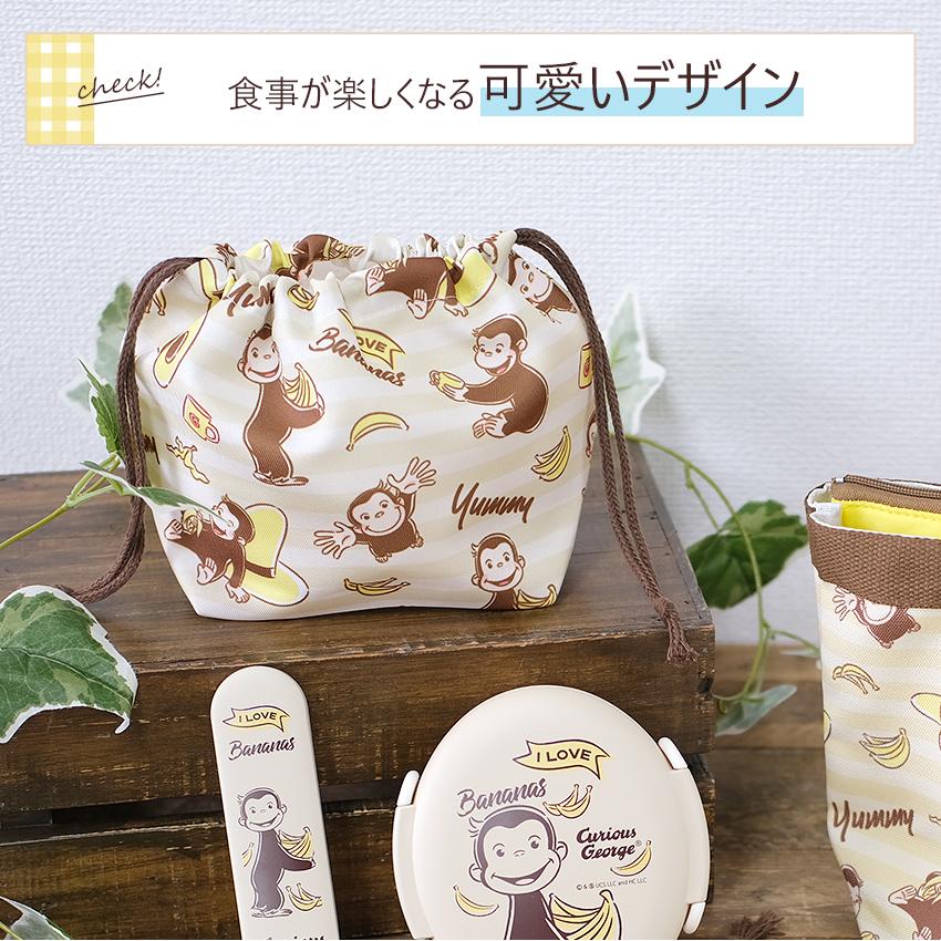 おさるのジョージ ランチ巾着 ヤミー | 弁当袋 巾着 袋 ランチバック