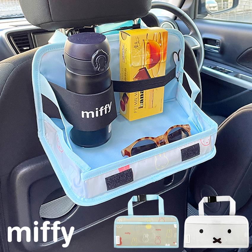 ミッフィー リアトレイ2  | リアトレイ 車 車内 トレイ 車載トレイ 折り畳みテーブル 折りたたみテーブル 収納ポケット 収納グッズ 車用収納ポケット miffy