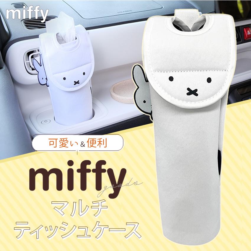 Miffy（ミッフィー） マルチティッシュケース | ティッシュケース