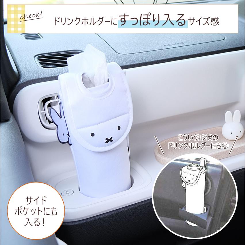 Miffy（ミッフィー） マルチティッシュケース | ティッシュケース