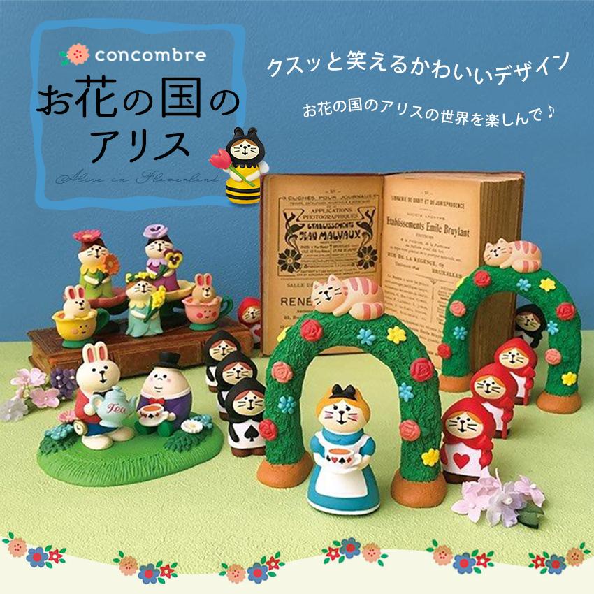 DECOLE（デコレ） コンコンブル お花の国のアリス フラワーにゃんこ