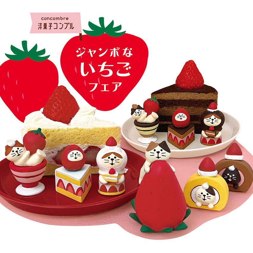 DECOLE（デコレ） コンコンブル いちごフェア ねこずきんケーキ | 置物