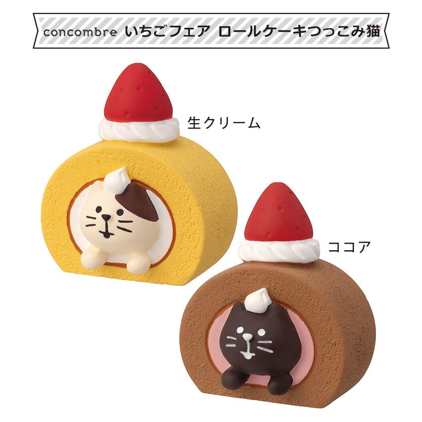 コンコンブル いちごフェア ロ?ルケ?キつっこみ猫 | デコレ 置物 マスコット オブジェ インテリア?貨 ギフト プレゼント かわいい スイ?ツ バレンタイン
