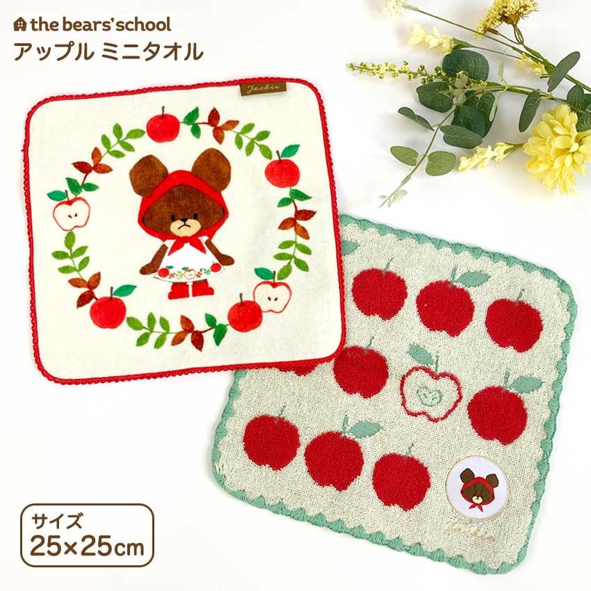 丸眞 くまのがっこう アップル ミニタオル | メール便可 ハンカチ