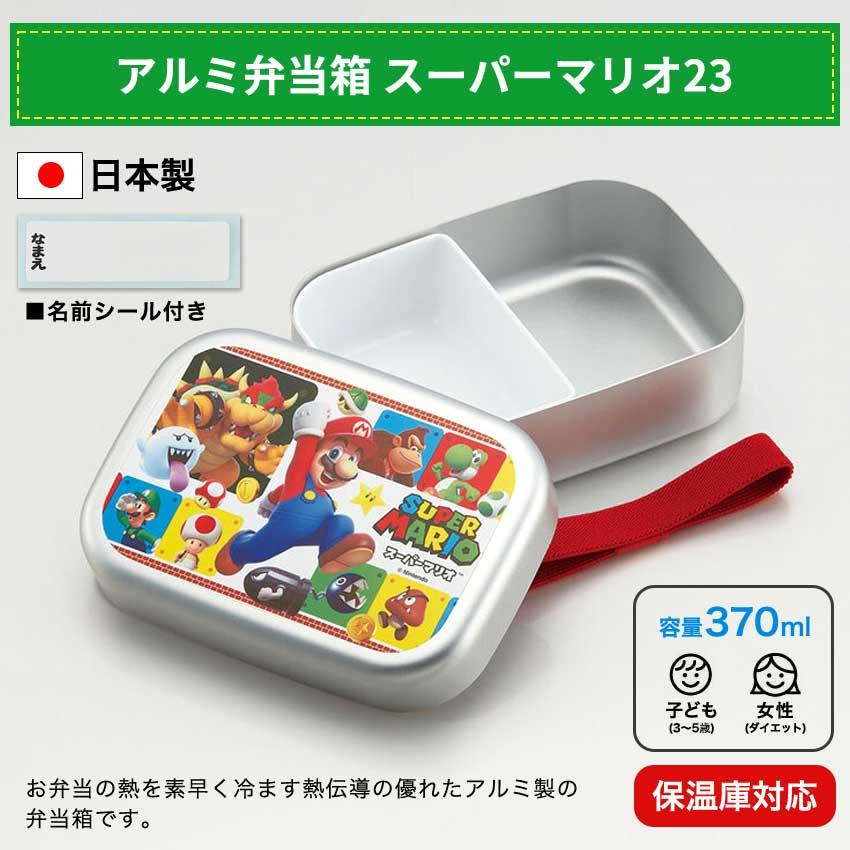 任天堂（Nintendo） アルミ弁当箱 スーパーマリオ23 | ランチボックス