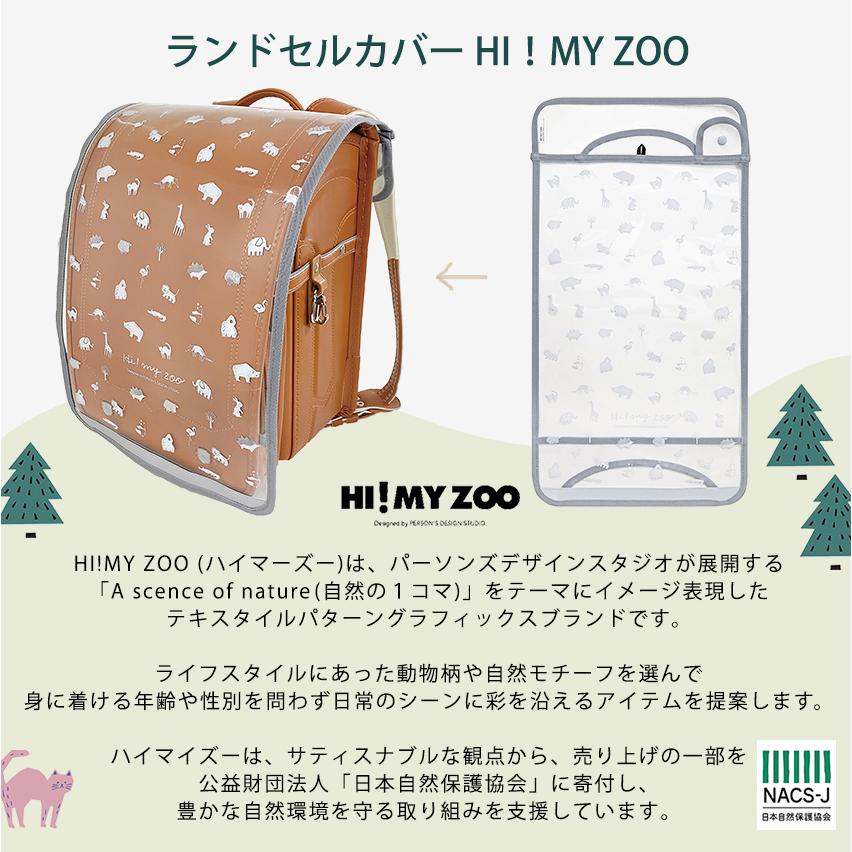 ランドセルカバー HI！MY ZOO【完成品】 | 女の子 男の子 ランドセルカバー 小学校 小学生 柄 透明 反射材 リフレクター｜shugale1｜05