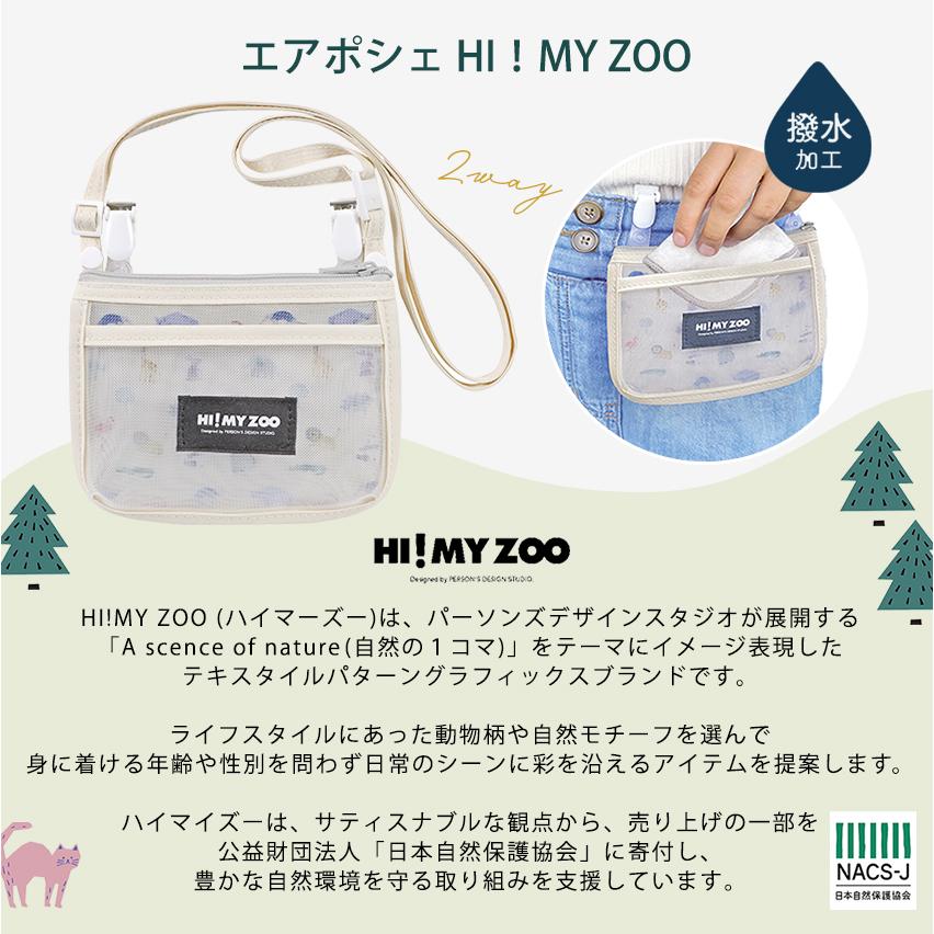 クツワ エアポシェ HI！MY ZOO 完成品 | 移動ポケット 移動ポシェット