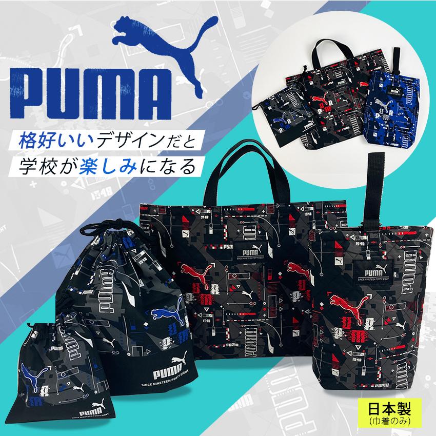 PUMA キンチャク L【完成品】 | 男の子 体操服袋 体操着袋 体操服入れ 体操着入れ 体操服袋 体操着袋 小学校｜shugale1｜02