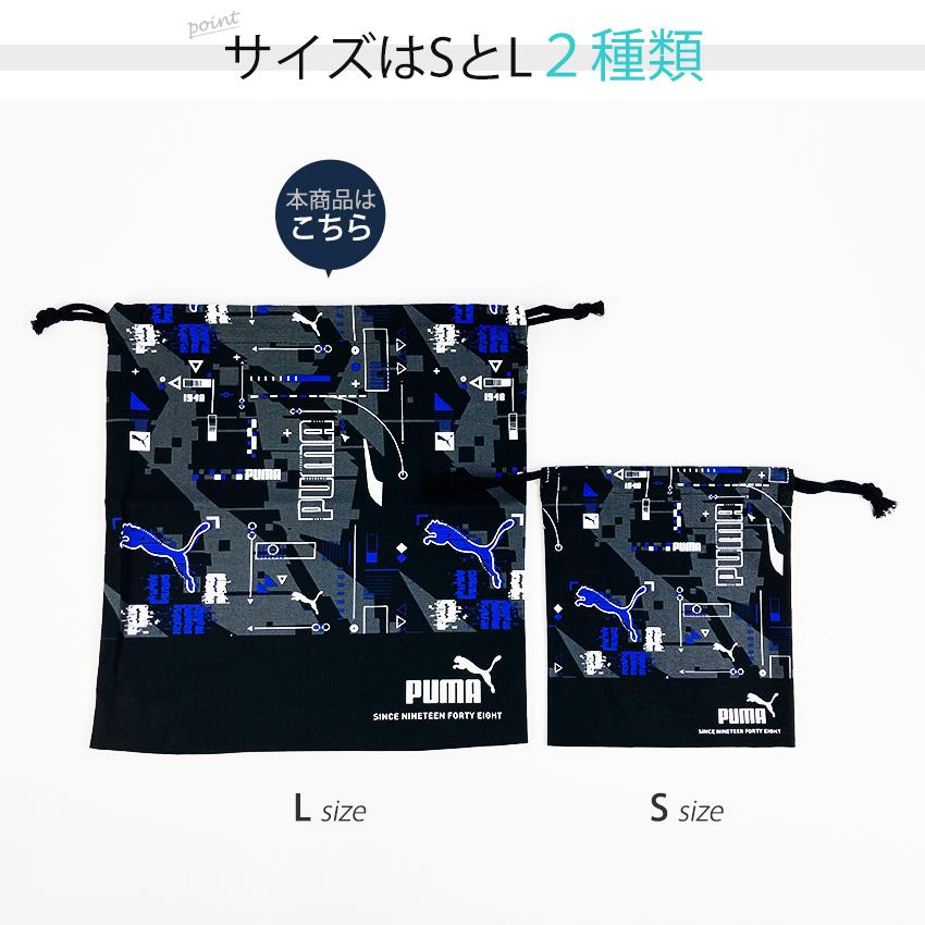 PUMA キンチャク L【完成品】 | 男の子 体操服袋 体操着袋 体操服入れ 体操着入れ 体操服袋 体操着袋 小学校｜shugale1｜05