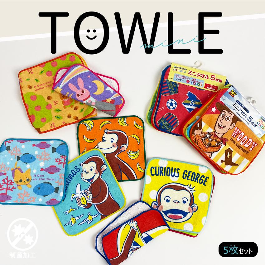 丸眞 ミニタオル5枚組 | タオルハンカチ ハンドタオル 入園 入学