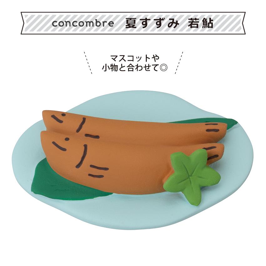 DECOLE（デコレ） コンコンブル 夏すずみ 若鮎 | 和菓子 小物 置物