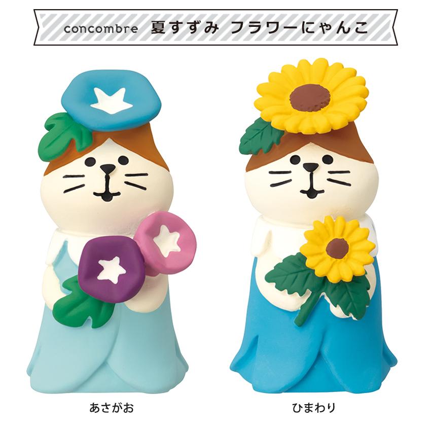 DECOLE（デコレ） コンコンブル 夏すずみ フラワーにゃんこ | 小物