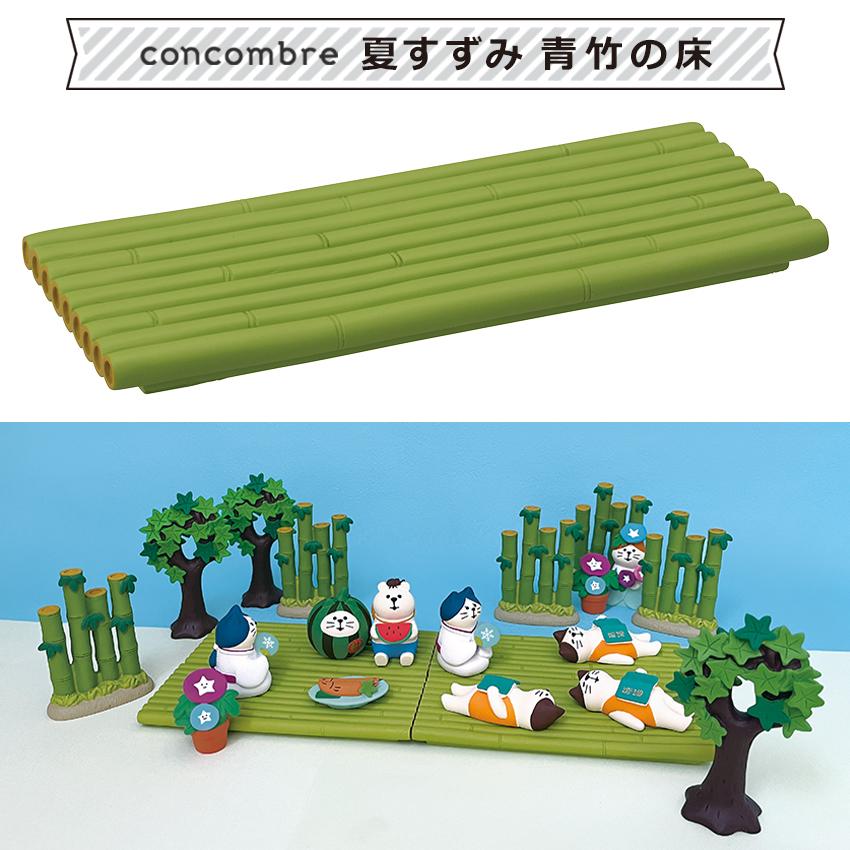 DECOLE コンコンブル 夏すずみ 青竹の床 | デコレ 小物 置物