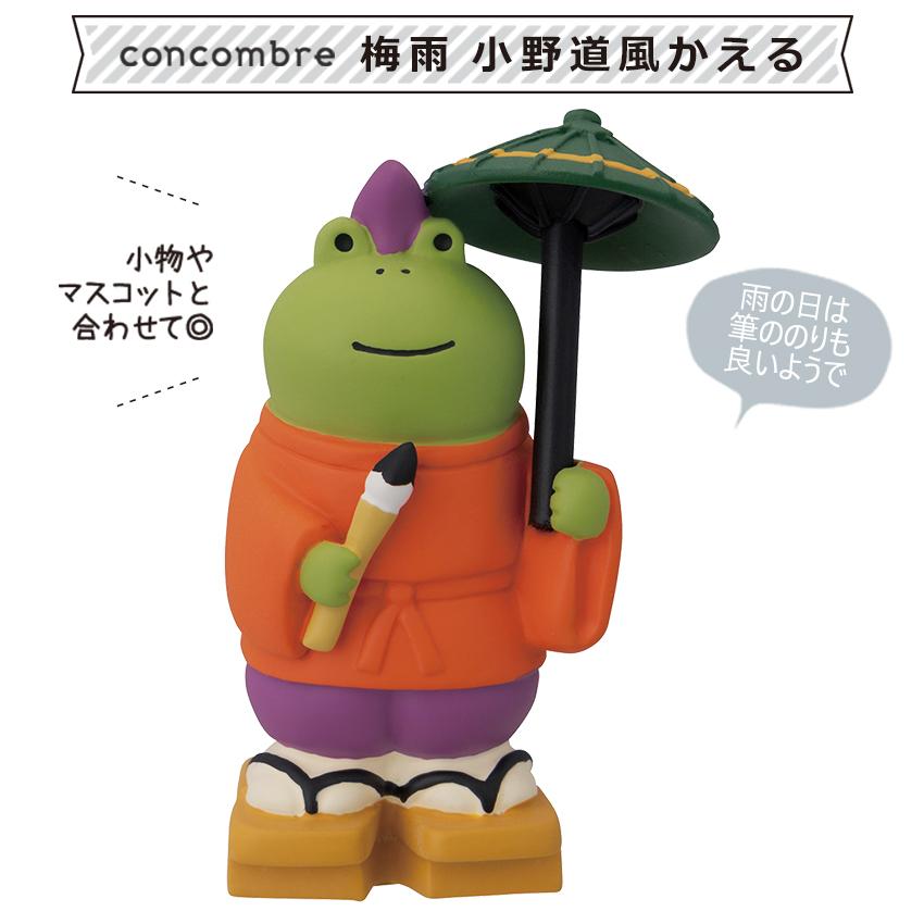 GWセール　コンコンブル　concombre 梅雨　かえる　15点 DECOLE（デコレ） コンコンブル 梅雨 小野道風かえる | 小物 置物 飾り