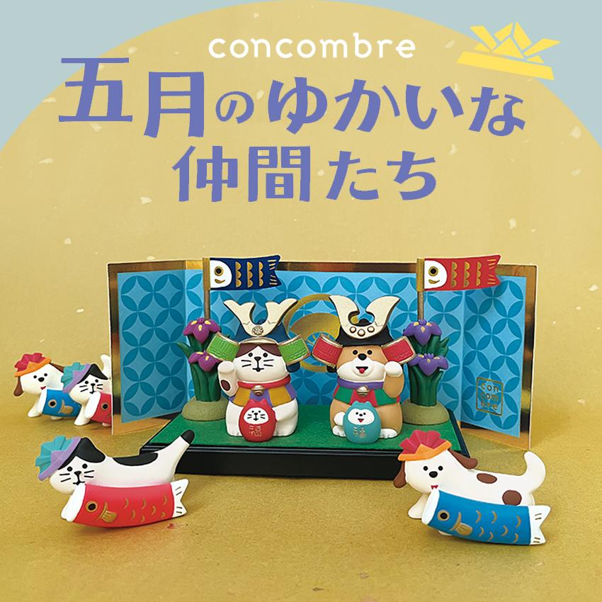 DECOLE（デコレ） コンコンブル 五月飾り 熊とおんぶ子猫 | 小物 置物