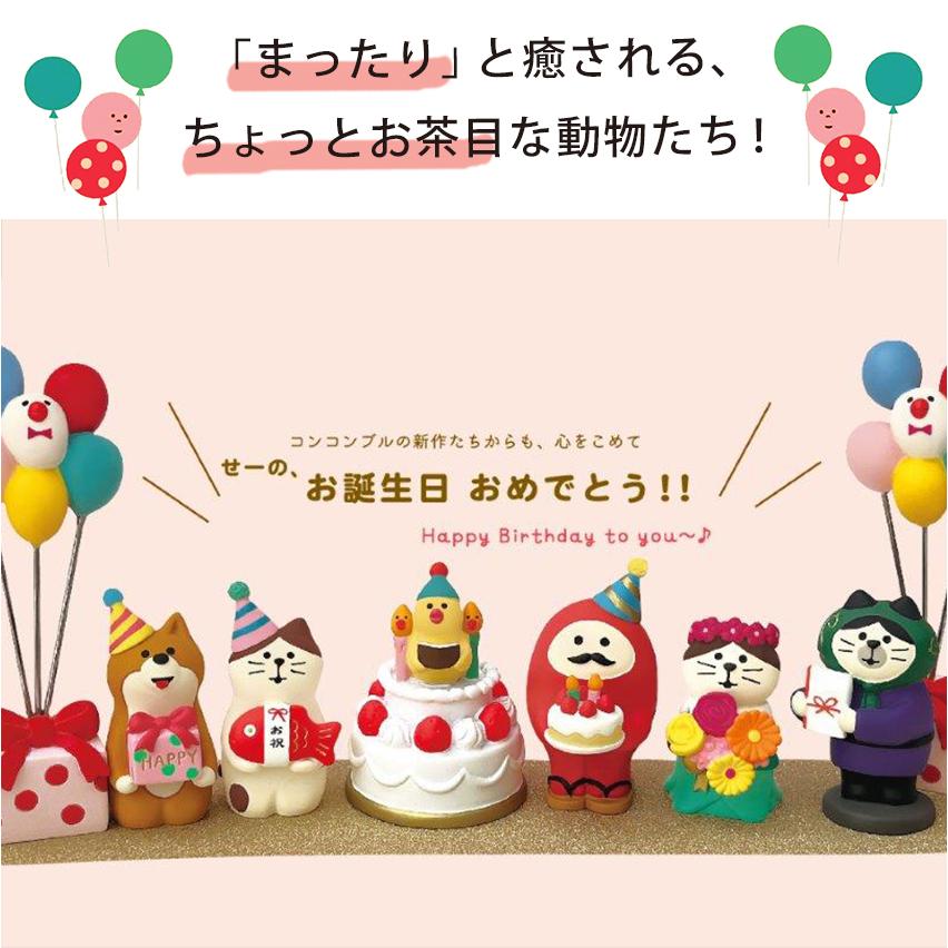 DECOLE（デコレ） コンコンブル ハッピーバースデー おともだち | 小物