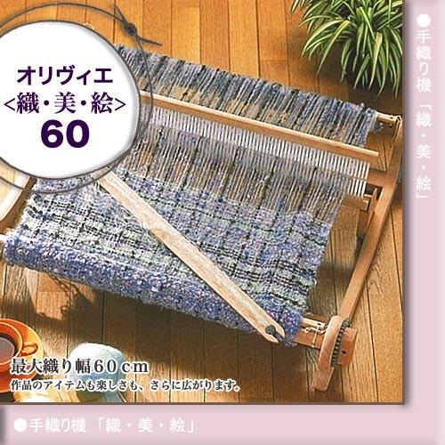 ハマナカ オリヴィエ60|手織り機 織・美・絵 ポータブル手織り ハマナカ オリヴィエ60|手織り機 織・美・絵 ポータブル手織り