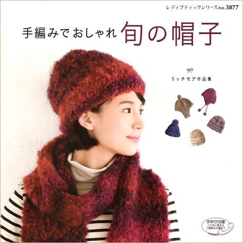 編み物 書籍 手編みでおしゃれ 旬の帽子 手芸材料の通販シュゲールyahoo 店 通販 Yahoo ショッピング