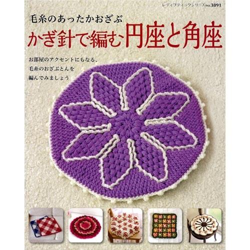 編み物 書籍 かぎ針で編む円座と角座 手芸材料の通販シュゲールyahoo 店 通販 Yahoo ショッピング