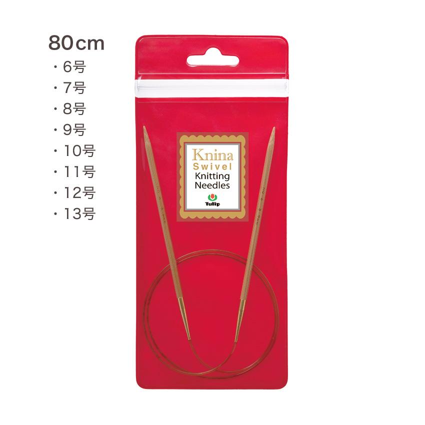 ニーナスイベルニッティングニードルズ竹輪針80cm 6号・7号・8号・9号