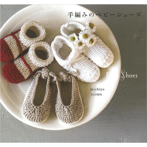 編み物 図書 手編みのベビーシューズ 手芸材料の通販シュゲールyahoo 店 通販 Yahoo ショッピング