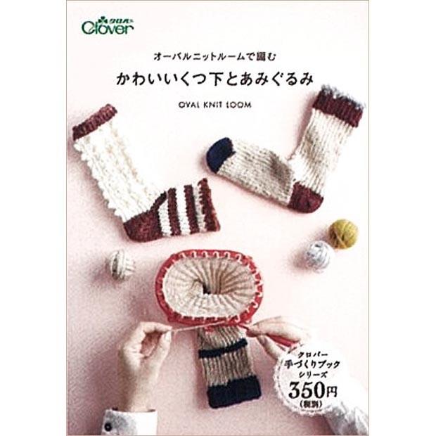 図書 オーバルニットルームで編む かわいいくつ下とあみぐるみ : 手芸