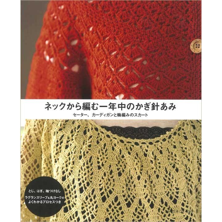 編み物 図書 ネックから編む一年中のかぎ針あみ 手芸材料の通販シュゲールyahoo 店 通販 Yahoo ショッピング