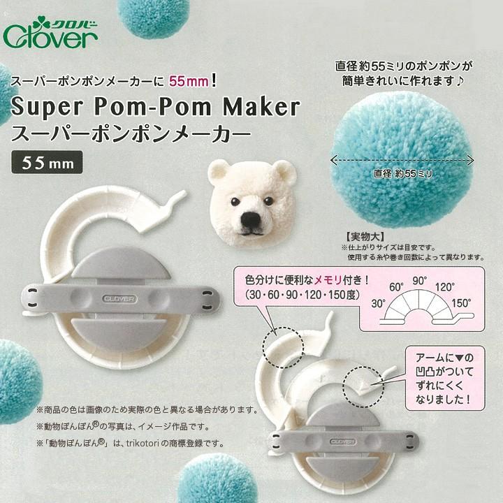 スーパーポンポンメーカー＜55mm＞｜動物ぽんぽん｜ : 手芸材料の通販