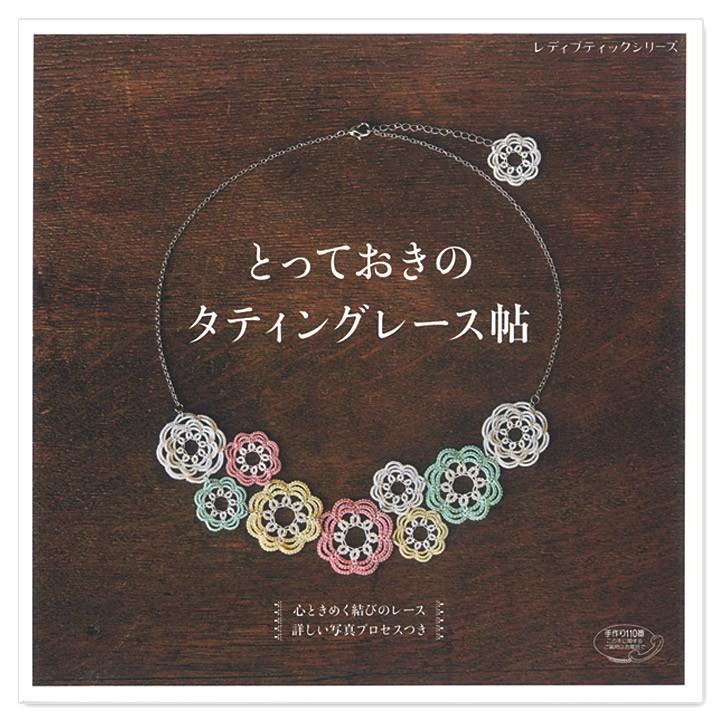 タティングレース本 とっておきのタティングレース帖｜本 図書 書籍 : 手芸材料の