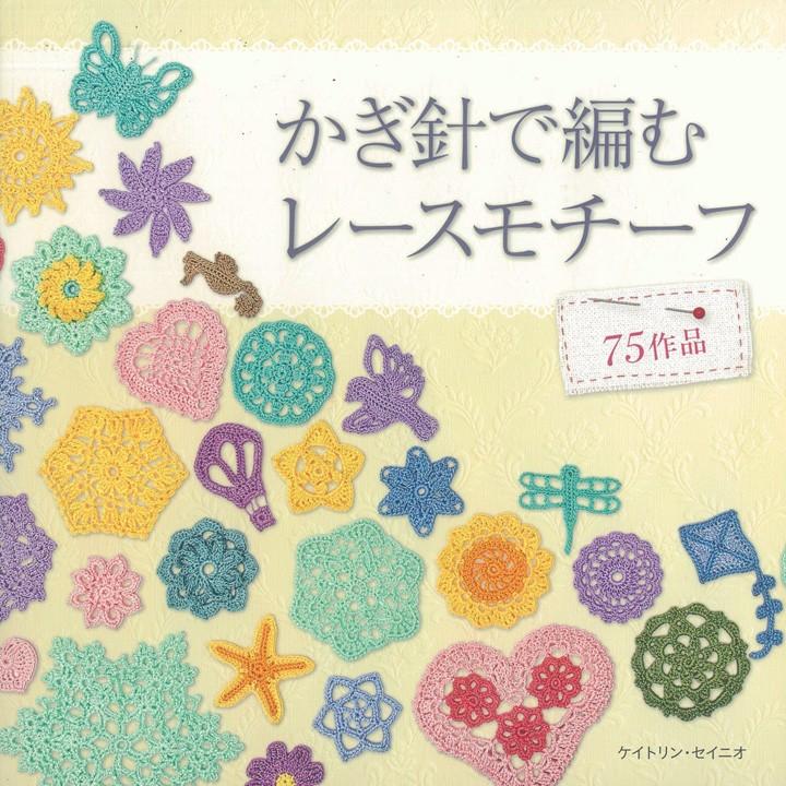 編み物 図書 かぎ針で編むレースモチーフ 手芸材料の通販シュゲールyahoo 店 通販 Yahoo ショッピング