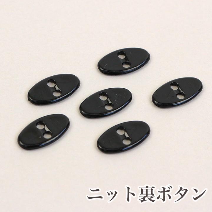 クラフトハートトーカイ ニット用裏ボタン＜黒＞ 6個入り|ちからボタン