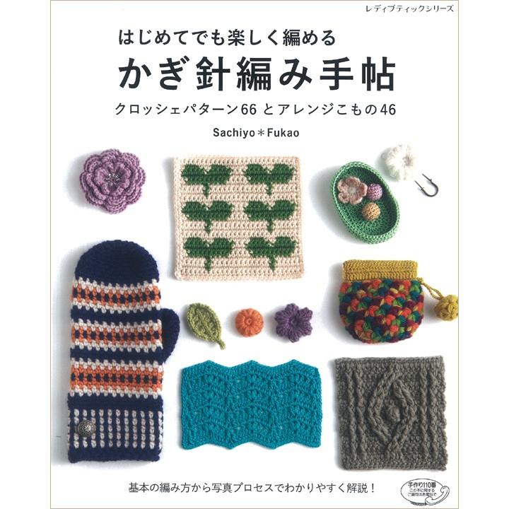 はじめてでも楽しく編める かぎ針編み手帖 図書 本 編み物 はじめて 基礎とパターン 写真解説 よね編み 手芸材料の通販シュゲールyahoo 店 通販 Yahoo ショッピング