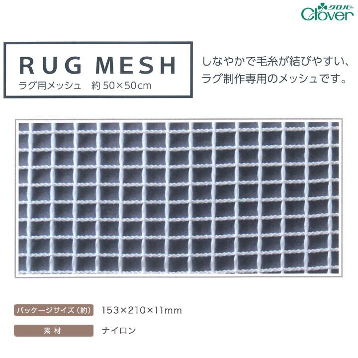 クロバー（Clover） ラグ用メッシュ｜ラグ手芸 フックドラグ 用品 用具