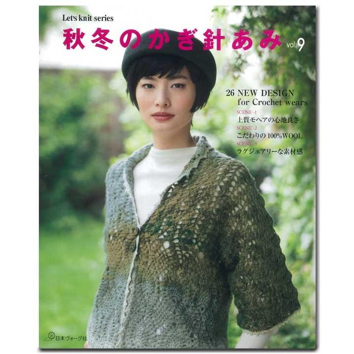 秋冬のかぎ針あみ Vol 9 図書 書籍 本 0087907 手芸材料の通販シュゲールyahoo 店 通販 Yahoo ショッピング