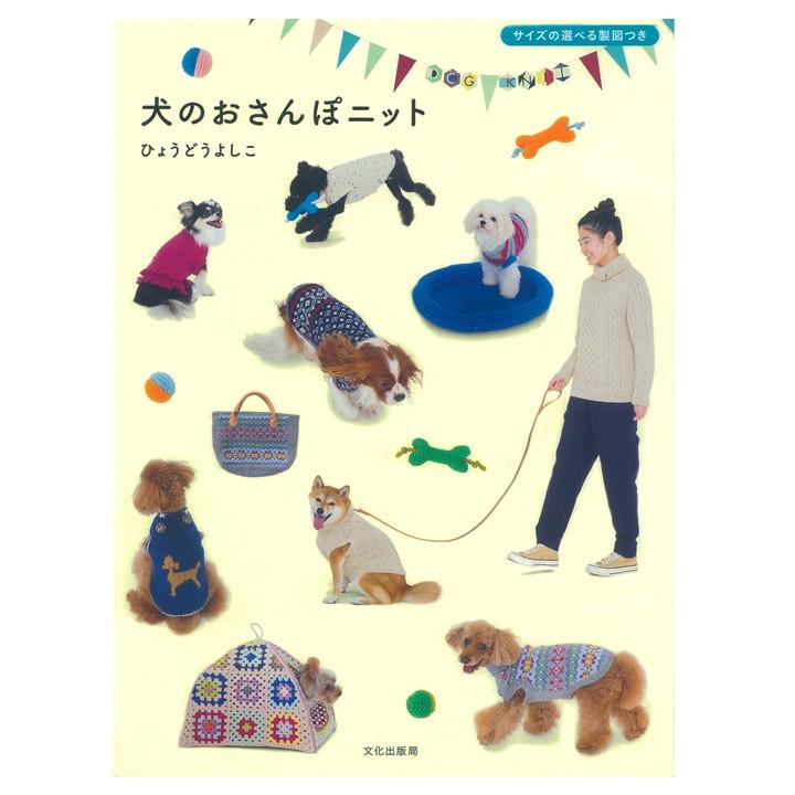 犬のおさんぽニット｜本 書籍 図書 わんこ ワンコ 手編み 愛犬服 お散歩服 あみもの｜shugale1