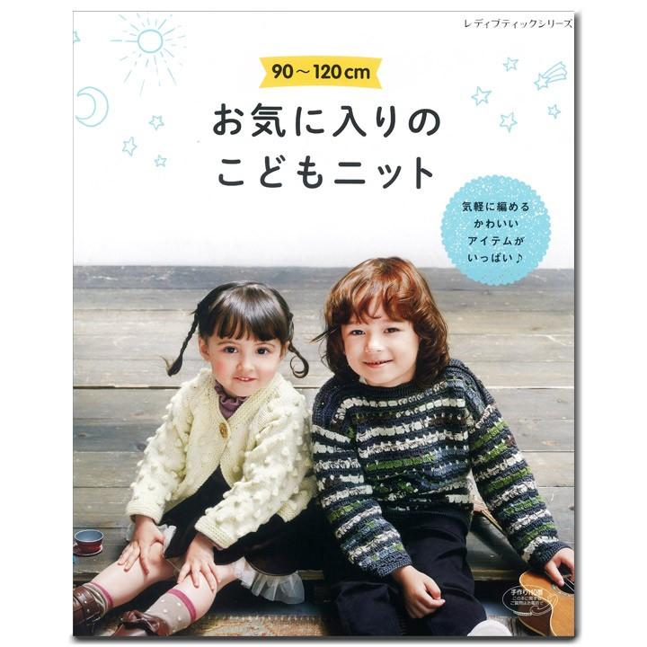 90 1cm お気に入りのこどもニット 図書 書籍 本 編み物 手編み 秋冬 ニット 編み図 オリムパス毛糸使用 キッズ 男の子 女の子 ウエア 手芸材料の通販シュゲールyahoo 店 通販 Yahoo ショッピング