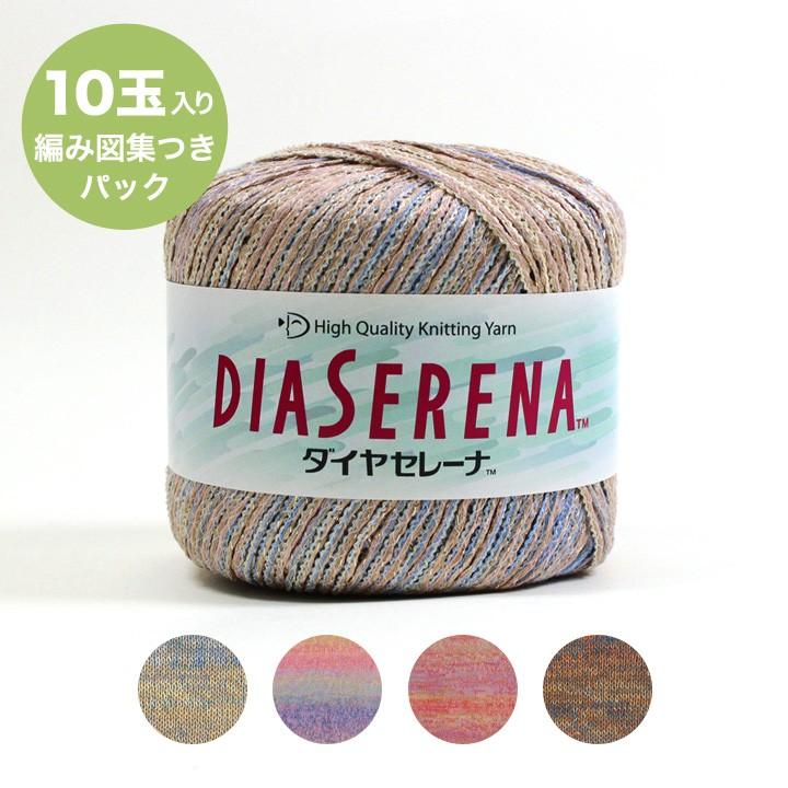 ダイヤ セレーナ10玉パック＜編み図集付き＞｜ダイヤ毛糸