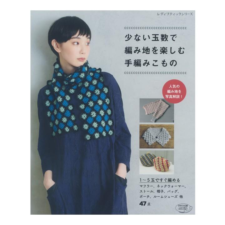 少ない玉数で編み地を楽しむ手編みこもの 本 書籍 図書 あみもの ハマナカ ストール スヌード 小物 編み図 005 手芸材料の通販シュゲールyahoo 店 通販 Yahoo ショッピング