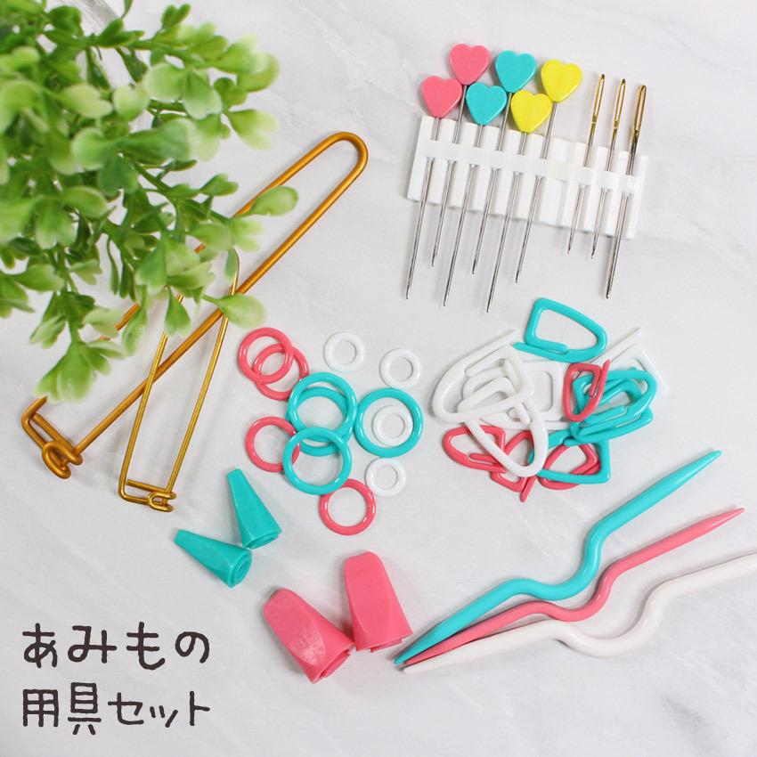クラフトハートトーカイ あみもの用具セット｜トーカイ ハンドメイド