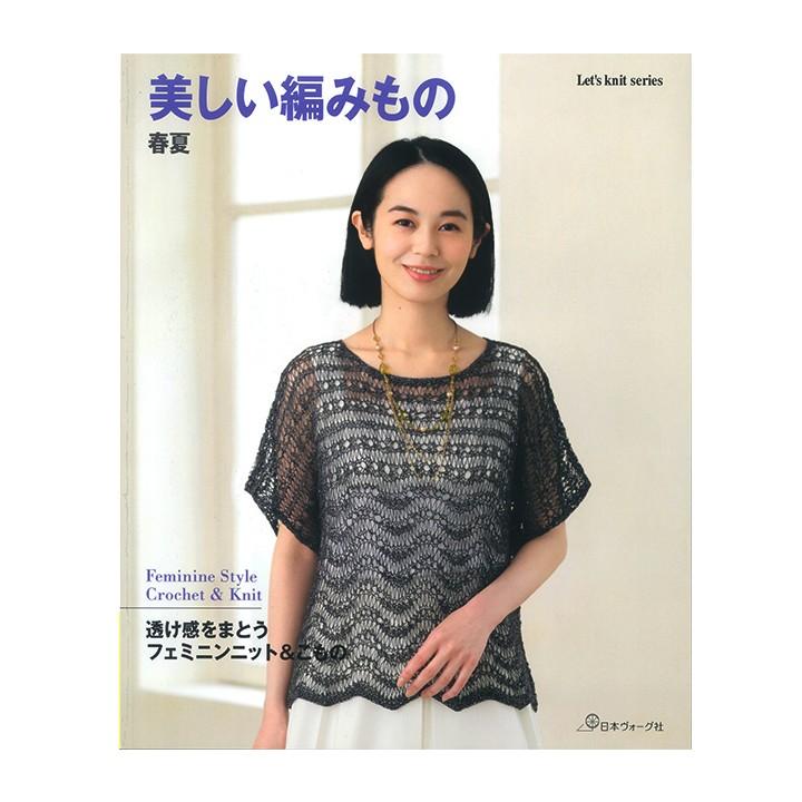 美しい編みもの 春夏 図書 手編み 編み物 モチーフ 編みもの 書籍 本 プルオーバー ボレロ ベスト バック 帽子 手芸材料の通販シュゲールyahoo 店 通販 Yahoo ショッピング