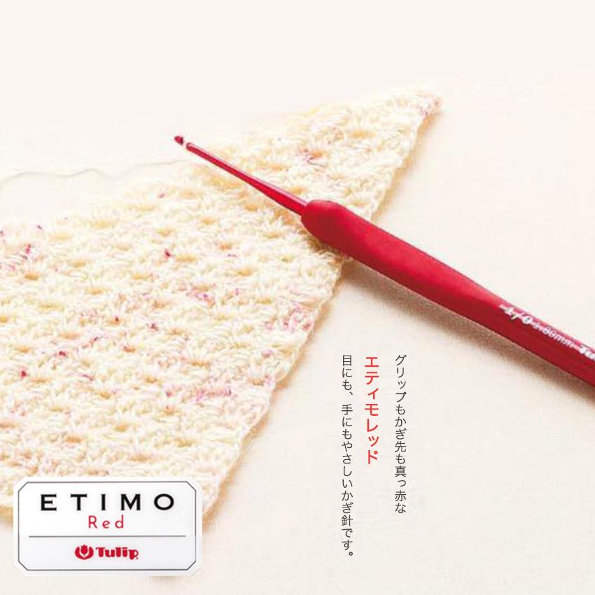 Tulip ETIMO エティモレッド クッショングリップ付きかぎ針 単品 1/0号