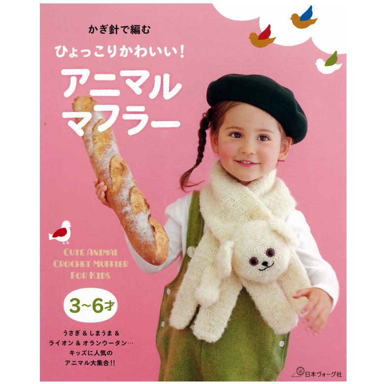 かぎ針で編む ひょっこりかわいい アニマルマフラー 図書 本 書籍 刺繍 キッズ 小物 防寒具 子供 動物 手芸材料の通販シュゲールyahoo 店 通販 Yahoo ショッピング