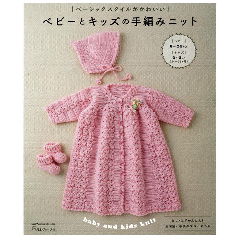 ベーシックスタイルがかわいい ベビーとキッズの手編みニット 図書 本 書籍 ベビー服 子供服 赤ちゃん 手芸材料の通販シュゲールyahoo 店 通販 Yahoo ショッピング