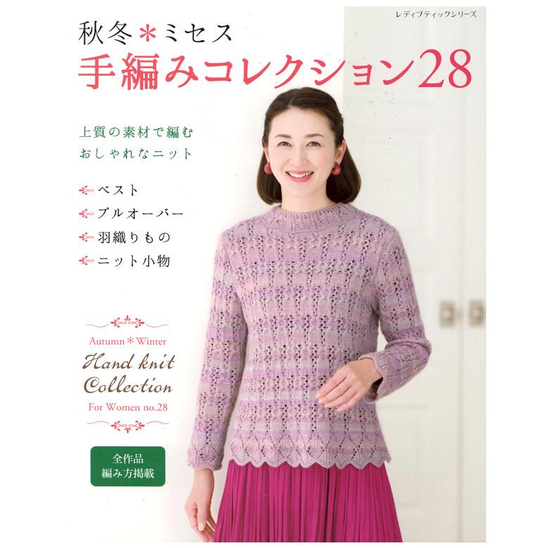 秋冬 ミセス 手編みコレクション28 図書 本 書籍 小物 本 レシピ 作り方 洋服 手芸材料の通販シュゲールyahoo 店 通販 Yahoo ショッピング