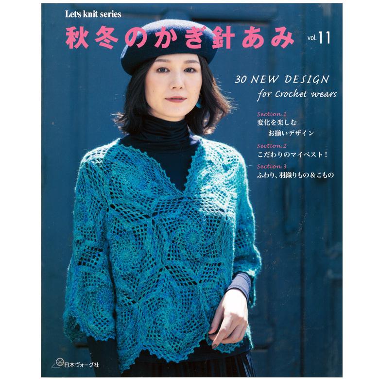 秋冬のかぎ針あみ Vol 11 図書 本 書籍 小物 本 レシピ 作り方 かぎ編み 手芸材料の通販シュゲールyahoo 店 通販 Yahoo ショッピング
