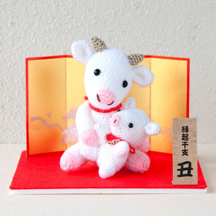 ハマナカ 干支あみぐるみキット うしの親子｜ハマナカ あみぐるみ