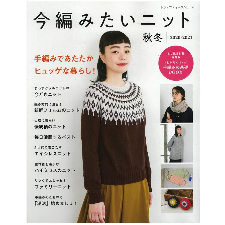 今編みたいニット 秋冬 21 図書 本 書籍 小物 本 レシピ 作り方 入門編 レディース メンズ キッズ 005 手芸材料の通販シュゲールyahoo 店 通販 Yahoo ショッピング